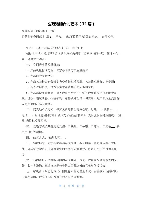 医药购销合同范本(14篇)