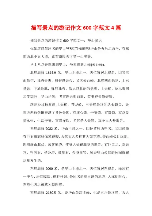 描写景点的游记作文600字范文4篇