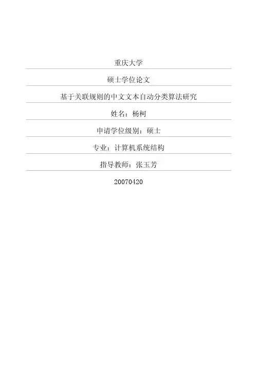 基于关联规则的中文文本自动分类算法研究