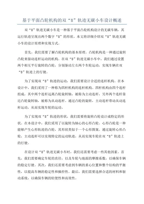 基于平面凸轮机构的双“8”轨迹无碳小车设计概述