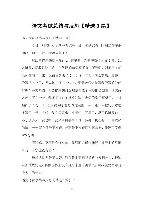 语文考试总结与反思【3篇】