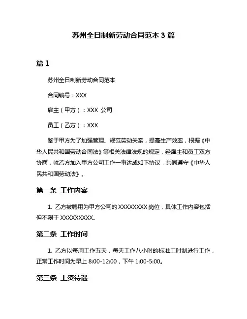 苏州全日制新劳动合同范本3篇