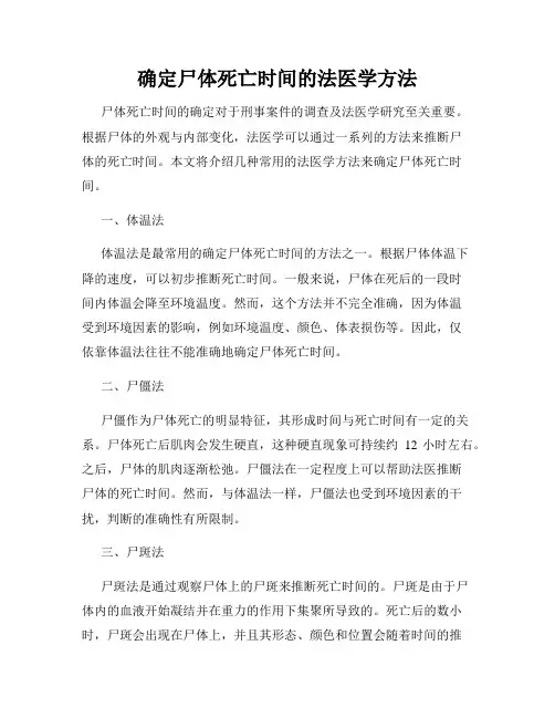 确定尸体死亡时间的法医学方法