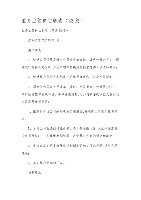 业务主管岗位职责(33篇)