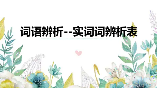 2025年中考语文一轮复习专项：基础知识词语辨析之实词辨析课件