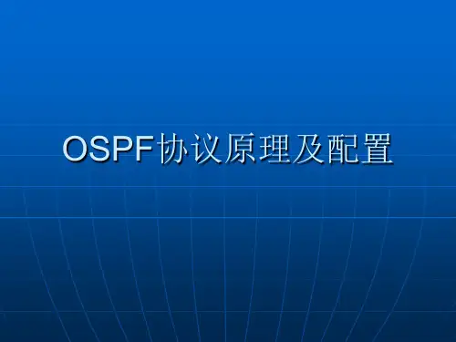 OSPF协议原理与配置详解