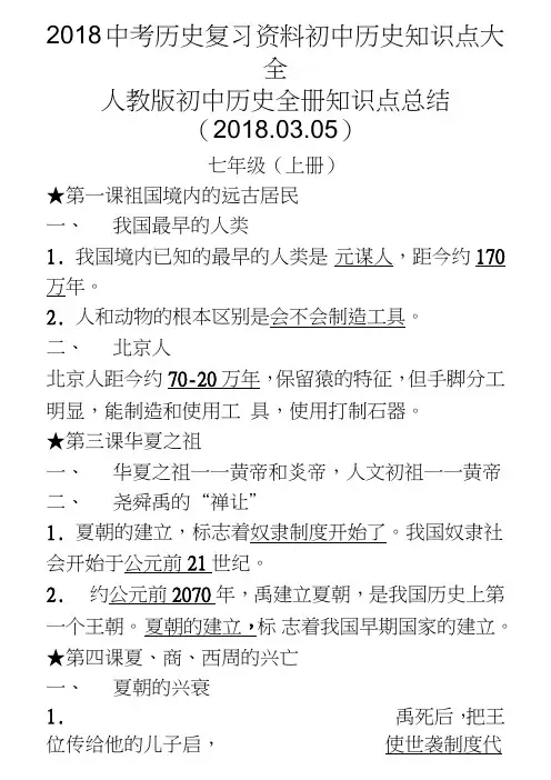 2018中考历史复习资料初中历史知识点大全(最新人教版)