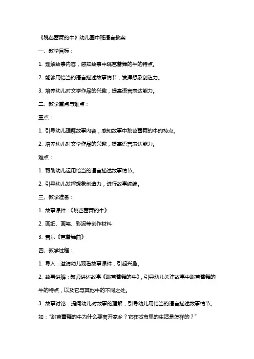 《跳芭蕾舞的牛》幼儿园中班语言教案
