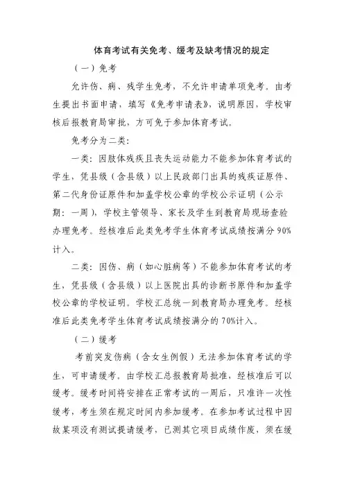 体育考试有关免考、缓考及缺考情况的规定MicrosoftWord文档