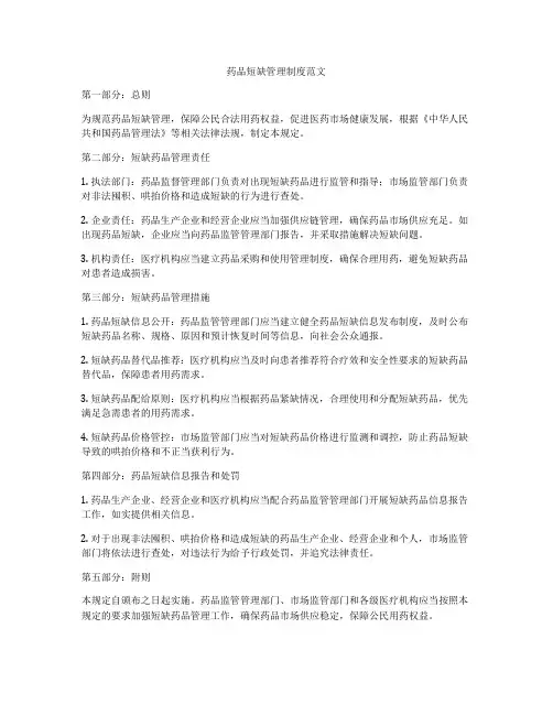 药品短缺管理制度范文