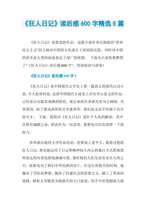 《狂人日记》读后感600字精选5篇