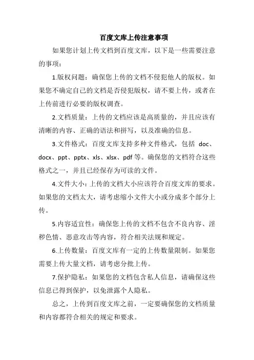 百度文库上传注意事项