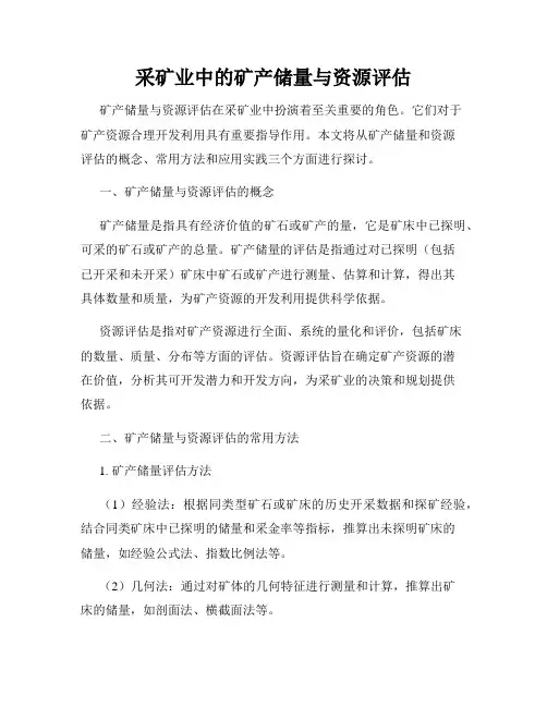 采矿业中的矿产储量与资源评估
