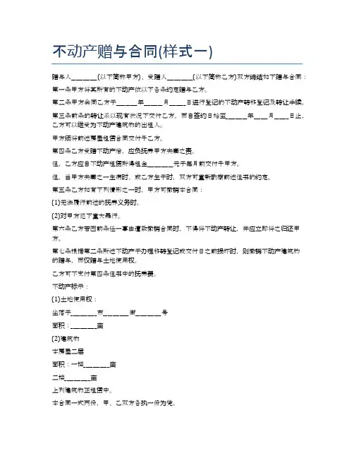 不动产赠与合同(样式一)精选5篇