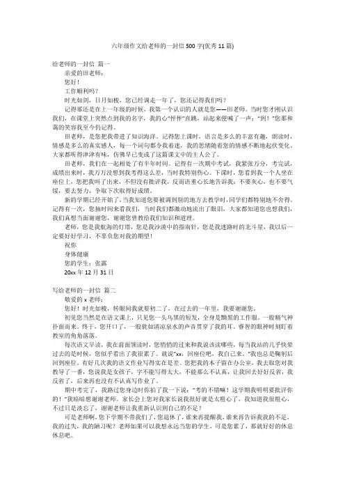 六年级作文给老师的一封信500字(优秀11篇)