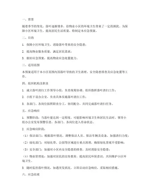 物业清扫落叶应急预案
