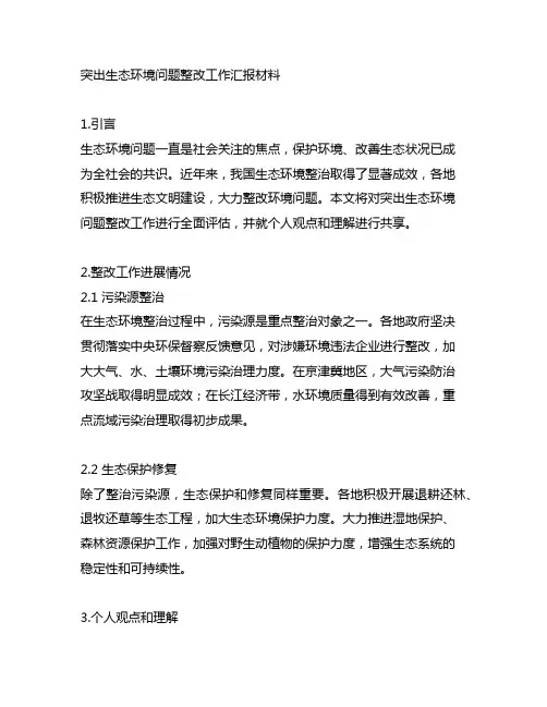 突出生态环境问题整改工作汇报材料