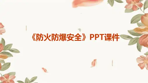 《防火防爆安全》课件