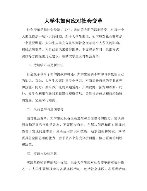 大学生如何应对社会变革