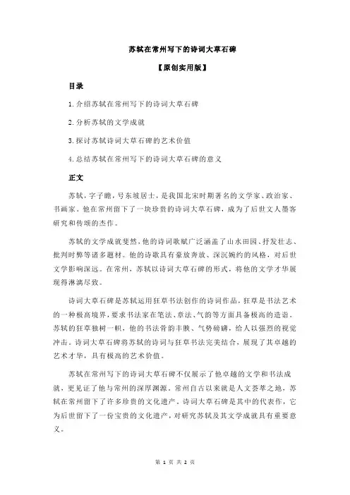 苏轼在常州写下的诗词大草石碑