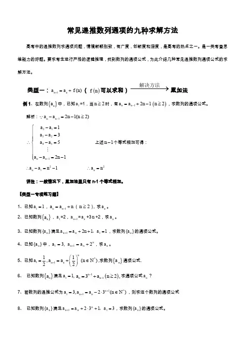 常见递推数列通项的九种求解方法