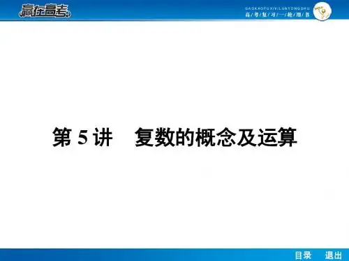 2014届高考一轮复习数学11.5复数的概念及运算
