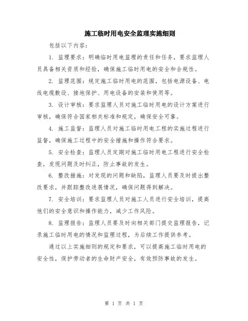 施工临时用电安全监理实施细则
