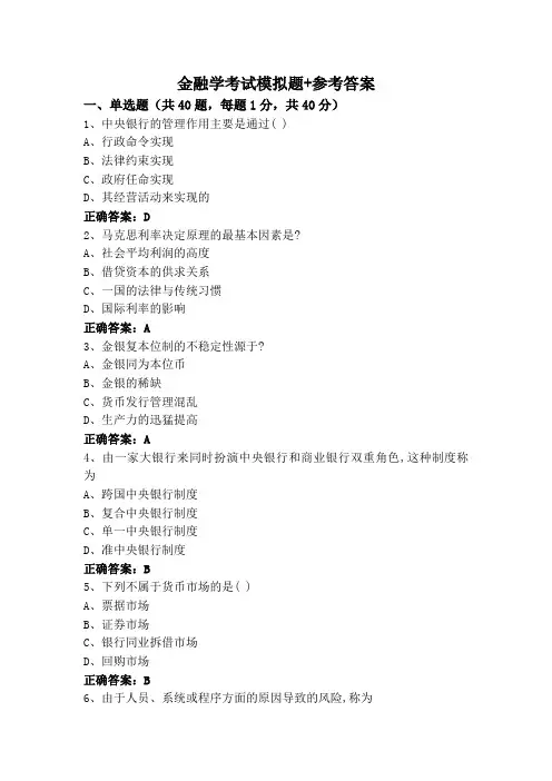 金融学考试模拟题+参考答案