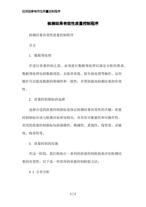 检测结果有效性质量控制程序简洁范本