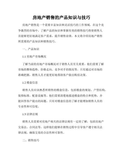 房地产销售的产品知识与技巧
