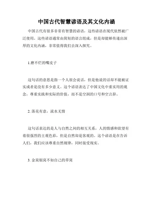 中国古代智慧谚语及其文化内涵