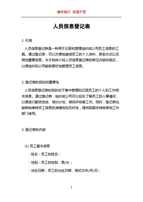 人员信息登记表