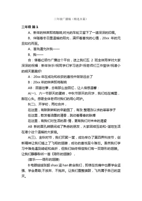 三年级广播稿（精选8篇）