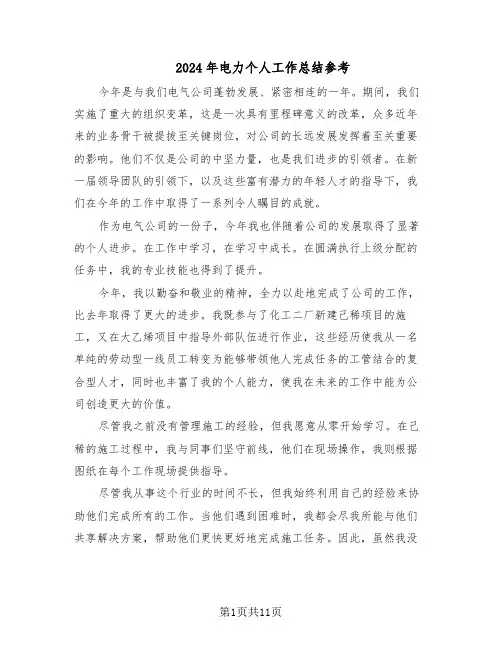 2024年电力个人工作总结参考（六篇）