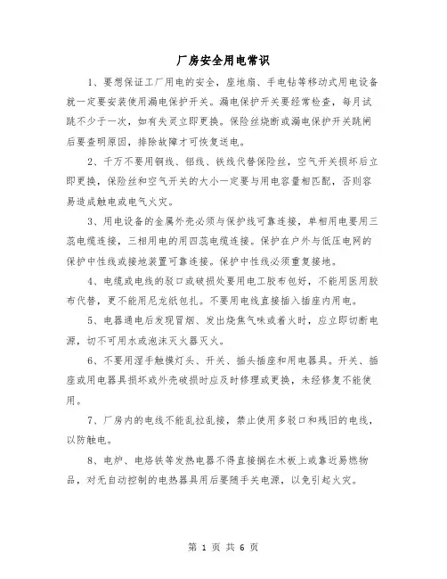 厂房安全用电常识(三篇)
