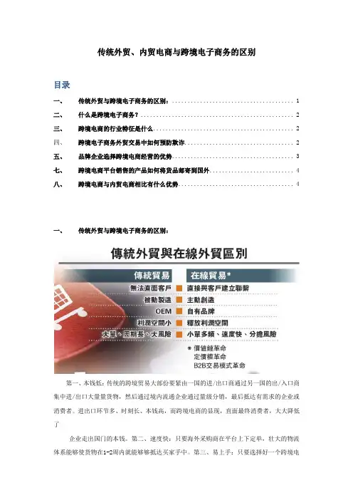 传统外贸、内贸电商与跨境电子商务的区别