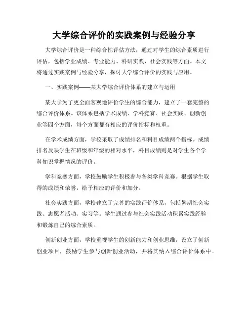 大学综合评价的实践案例与经验分享