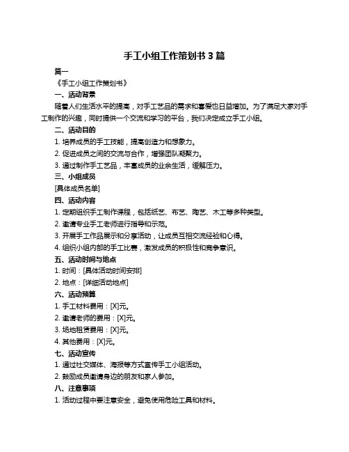 手工小组工作策划书3篇