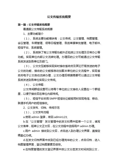 公文传输系统概要