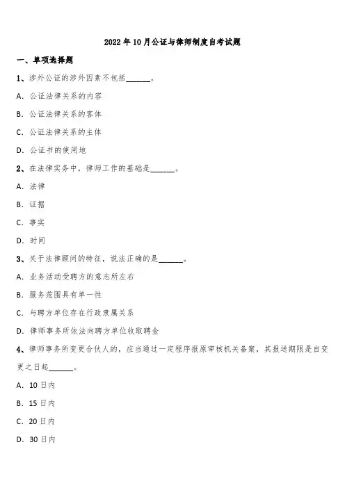 2022年10月公证与律师制度自考试题含解析