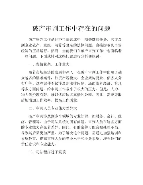 破产审判工作中存在的问题