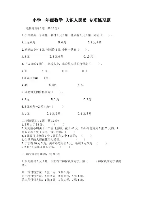 小学一年级数学-认识人民币-专项练习题及一套答案