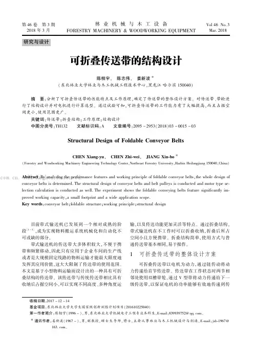 可折叠传送带的结构设计