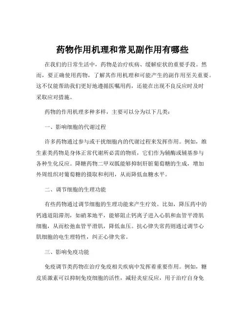 药物作用机理和常见副作用有哪些