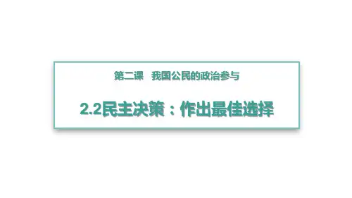 人教版高中政治必修二：2.2民主决策：作出最佳选择课件(共25张PPT)