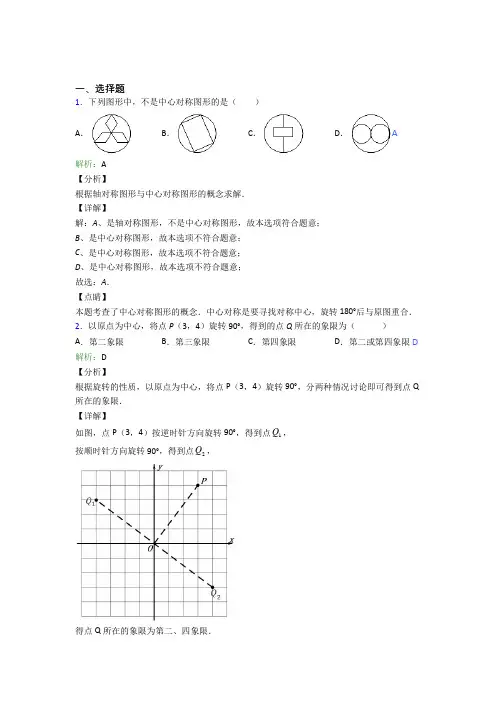 人教版初中九年级数学上册第二十三章《旋转》经典题(含答案解析)