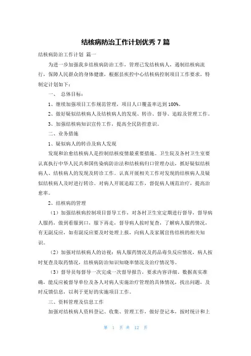 结核病防治工作计划优秀7篇