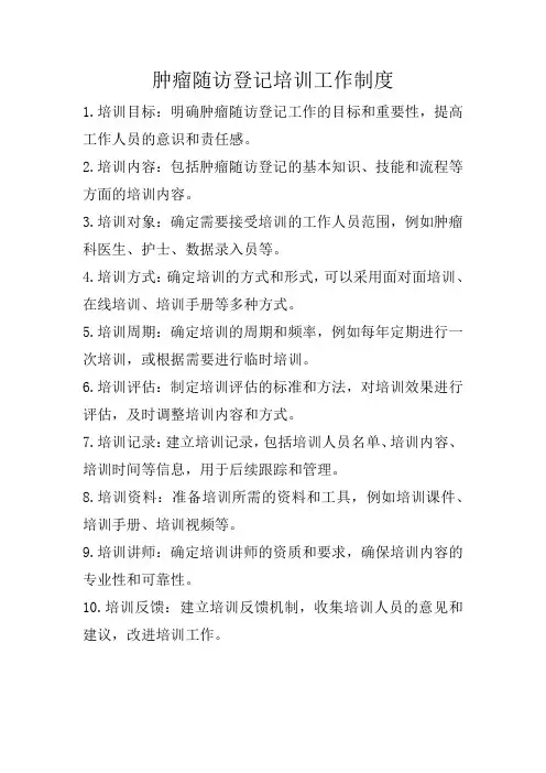 肿瘤随访登记培训工作制度