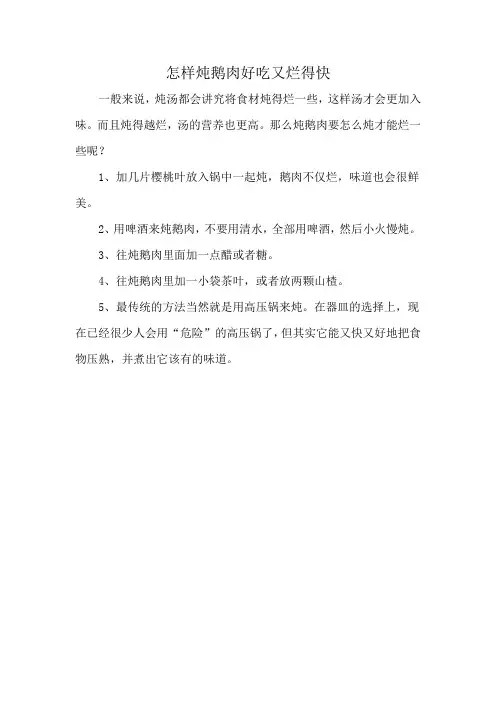 怎样炖鹅肉好吃又烂得快