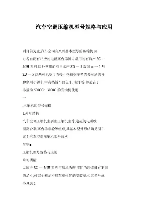 【doc】汽车空调压缩机型号规格与应用